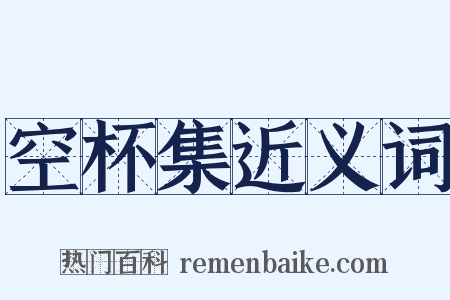 空杯集近义词是什么意思的图片